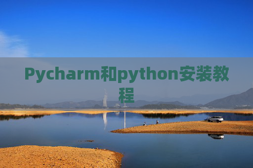 Pycharm和python安装教程