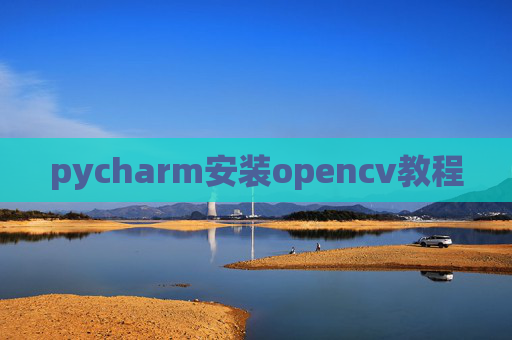 pycharm安装opencv教程