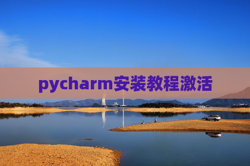 pycharm安装教程激活